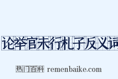 论举官未行札子反义词是什么意思的图片
